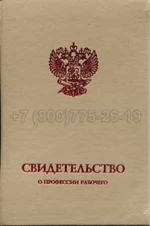 Корочка свидетельства о профессии Гознак г.Челябинск