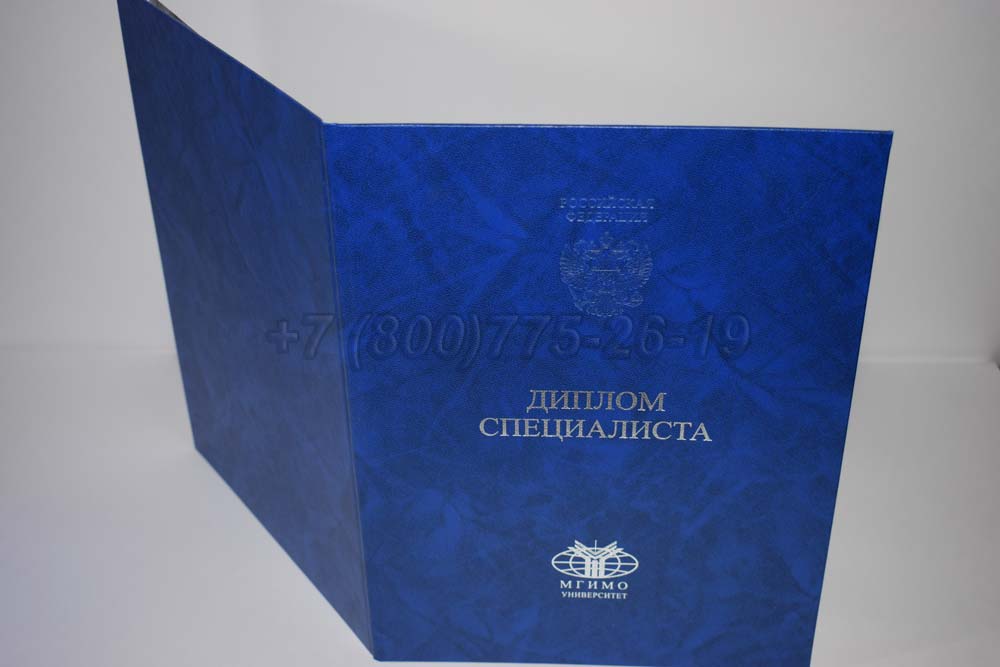Диплом МГИМО Гознак 2014-2025 год выпуска г.Челябинск