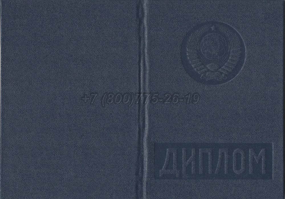 Диплом вуза Киргизской ССР Гознак 1975-1991 год выпуска г.Челябинск