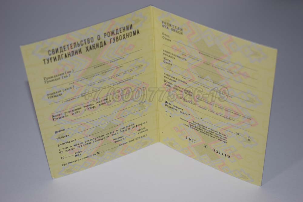 Свидетельство о рождении - Узбекистан Гознак 1970-1991 год выпуска г.Челябинск