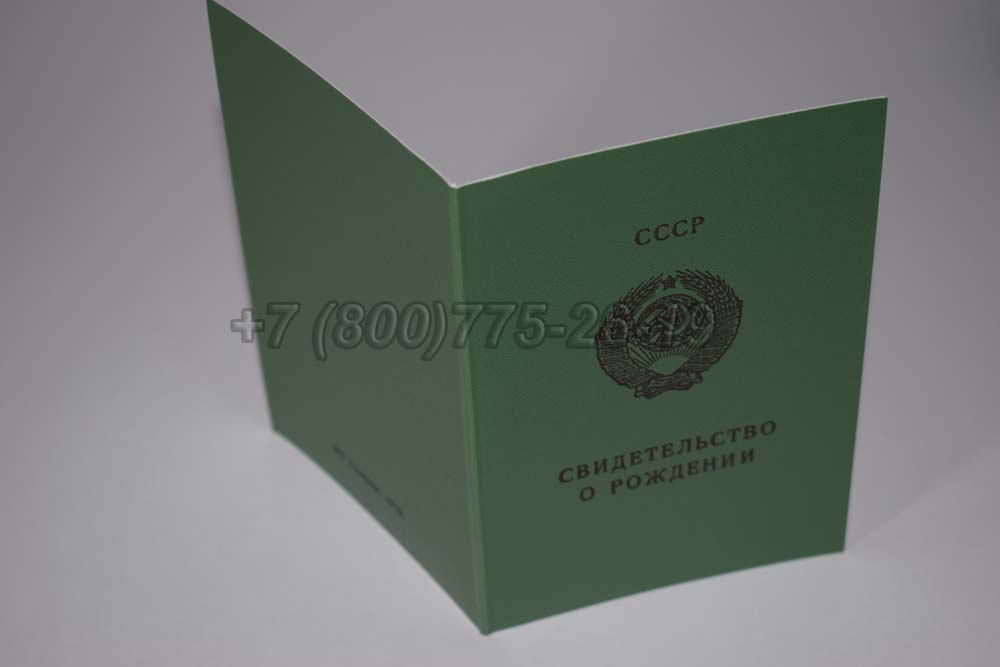 Свидетельство о рождении - Узбекистан Гознак 1970-1991 год выпуска г.Челябинск
